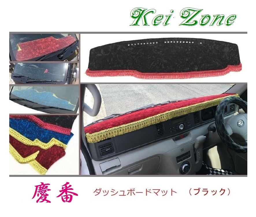 ★Kei Zone 慶番 ダッシュボードマット(ブラック) アトレーワゴン S321G(~H29/11) 拍卖