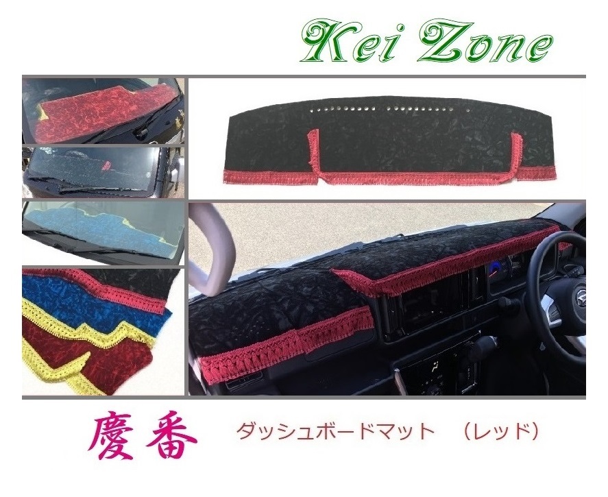 ★Kei Zone 慶番 ダッシュボードマット(レッド) ハイゼットデッキバン S321W(H29/11~) 拍卖