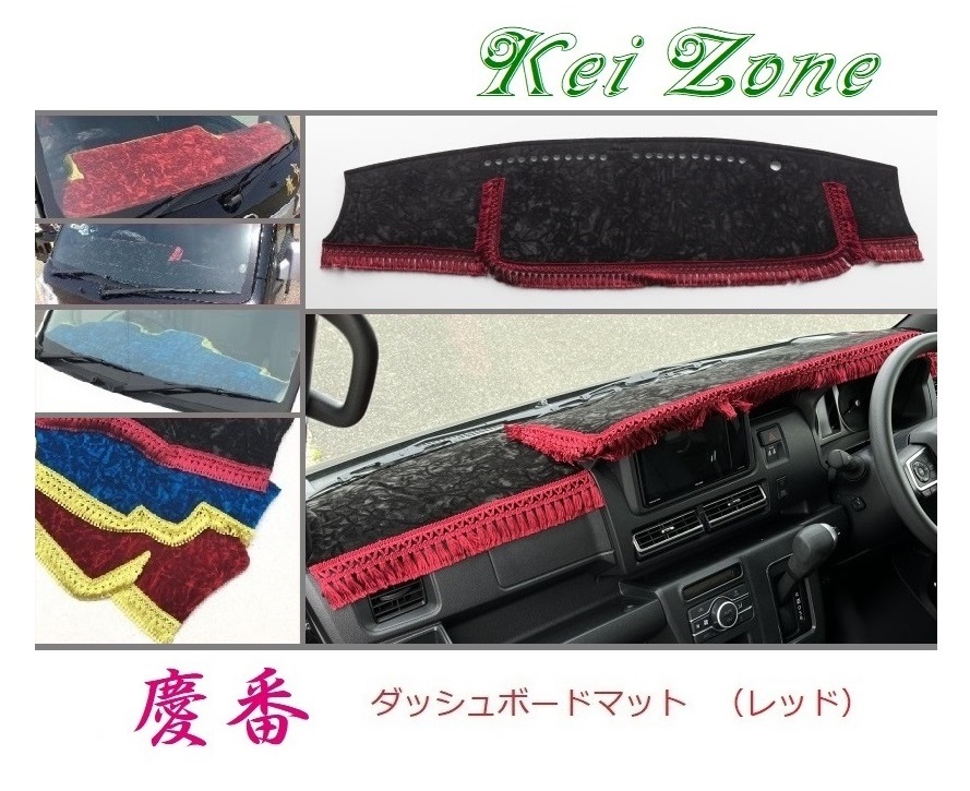 ★Kei Zone 慶番 ダッシュボードマット(レッド) ピクシスバン S710M 2DIN用 拍卖