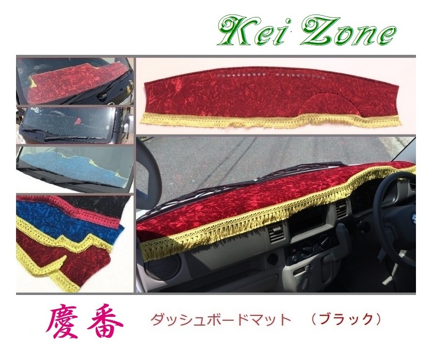 ★Kei Zone 慶番 ダッシュボードマット(ブラック) エブリイバン DA64V 拍卖