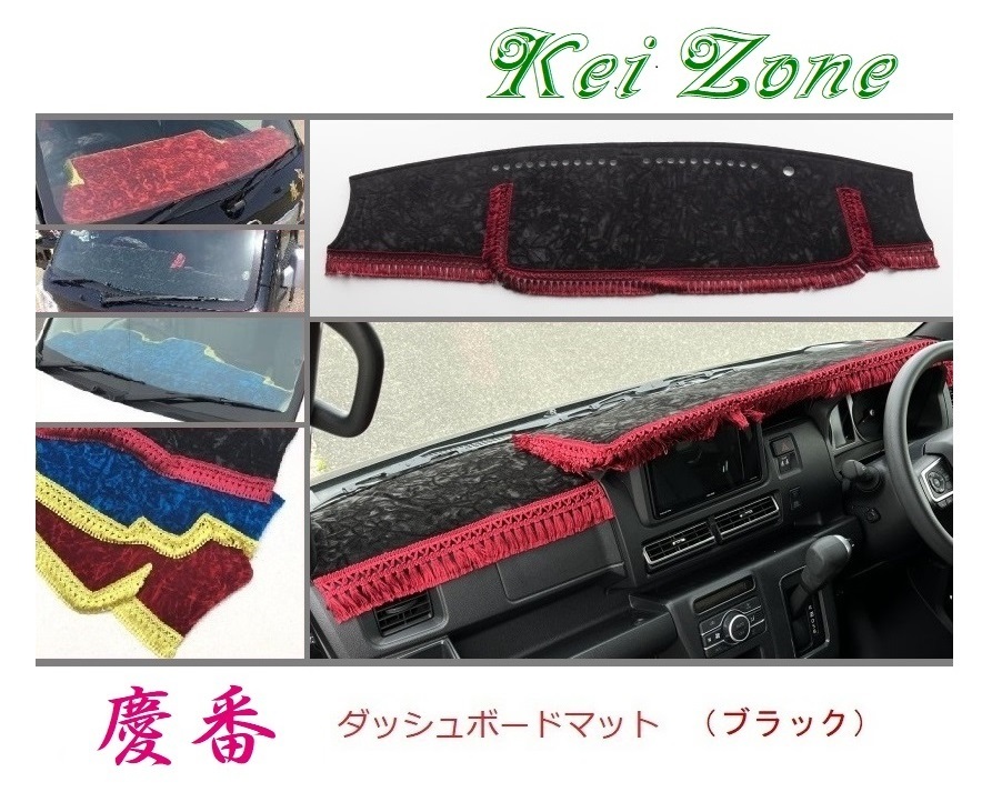 ★Kei Zone 慶番 ダッシュボードマット(ブラック) アトレー S700V 2DIN用 拍卖