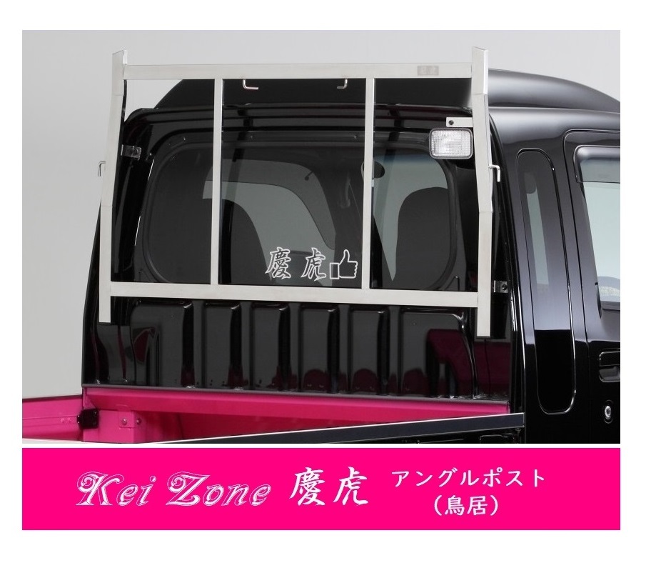 △Kei-Zone 軽トラ用 荷台鳥居 ステンレス鏡面 ハイゼットジャンボ S500P拍卖