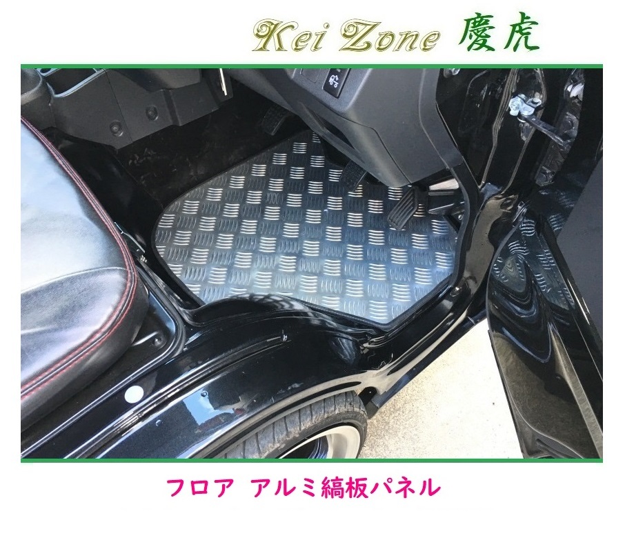 ★Kei Zone 慶虎 フロアパネル(アルミ縞板) ハイゼットジャンボ S510P M/T車 拍卖