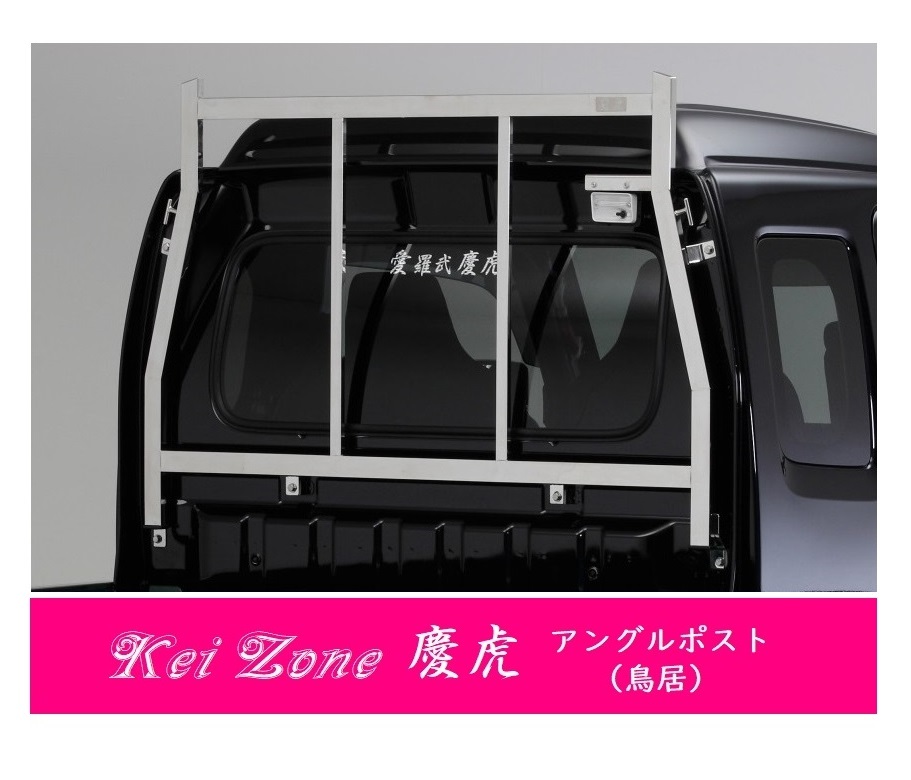 △Kei-Zone 軽トラ用 荷台鳥居 ステンレス鏡面 スーパーキャリィ DA16T拍卖