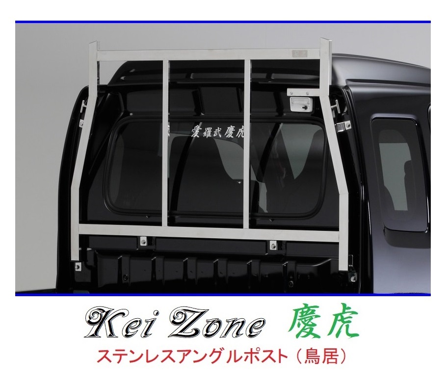 ★Kei Zone 慶虎 アングルポスト(鳥居) ステンレス鏡面 スーパーキャリィ DA16T 拍卖