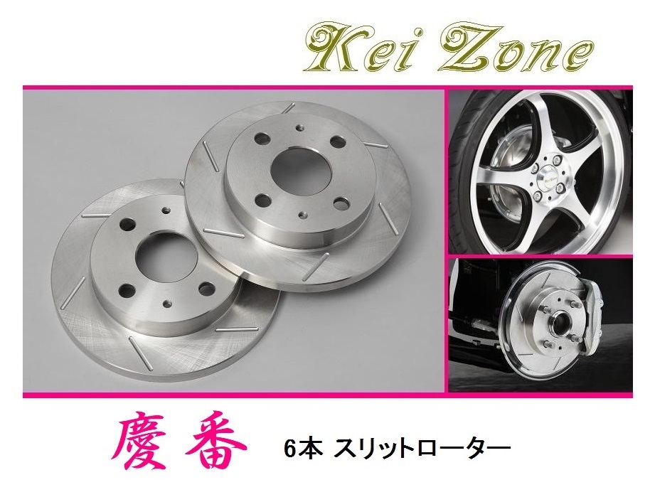 ★Kei Zone 慶番 スリットローター ピクシスバン S321M 拍卖