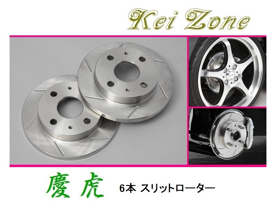 ★Kei Zone 慶虎 スリットローター 軽トラ用 ハイゼットトラック S201P 拍卖