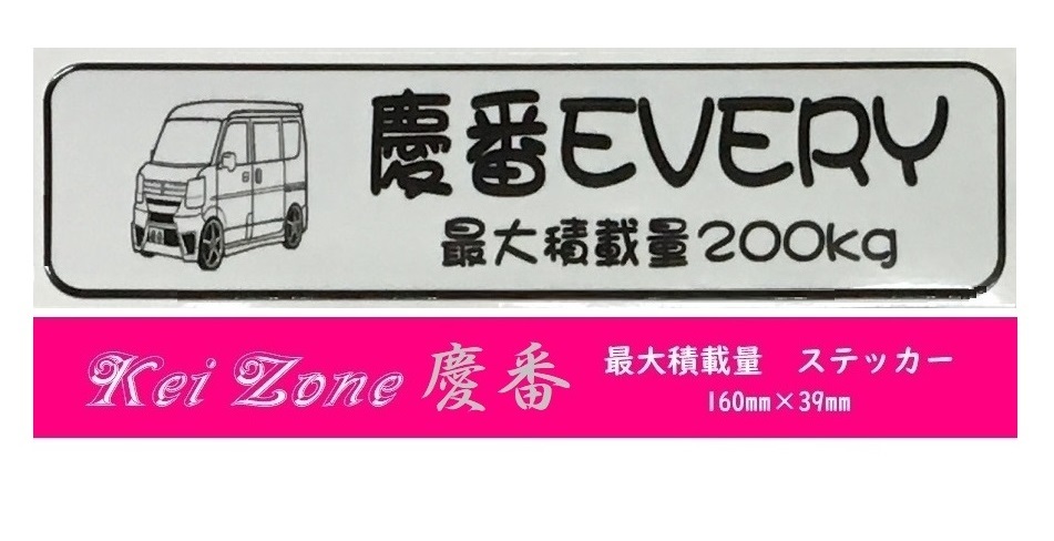 ☆Kei Zone 軽バン エブリイバン DA17V用 最大積載量200kg イラストステッカー 拍卖