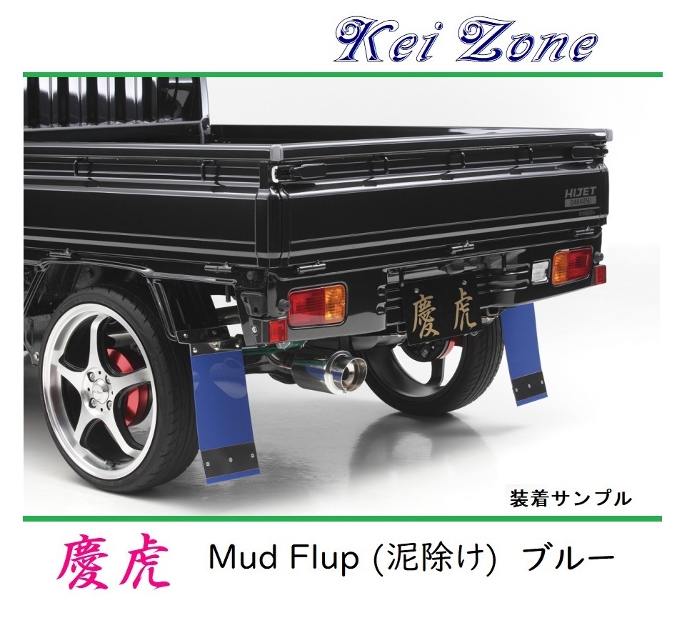 ★Kei Zone 慶虎 Mud Flap 泥除け(ブルー) 軽トラ用 ハイゼットジャンボ S200P 拍卖