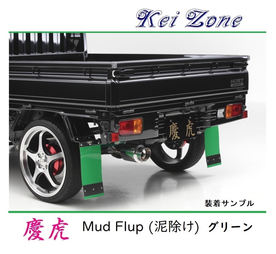 ★Kei Zone 慶虎 Mud Flap 泥除け(グリーン) 軽トラ用 ミニキャブトラック DS16T 拍卖