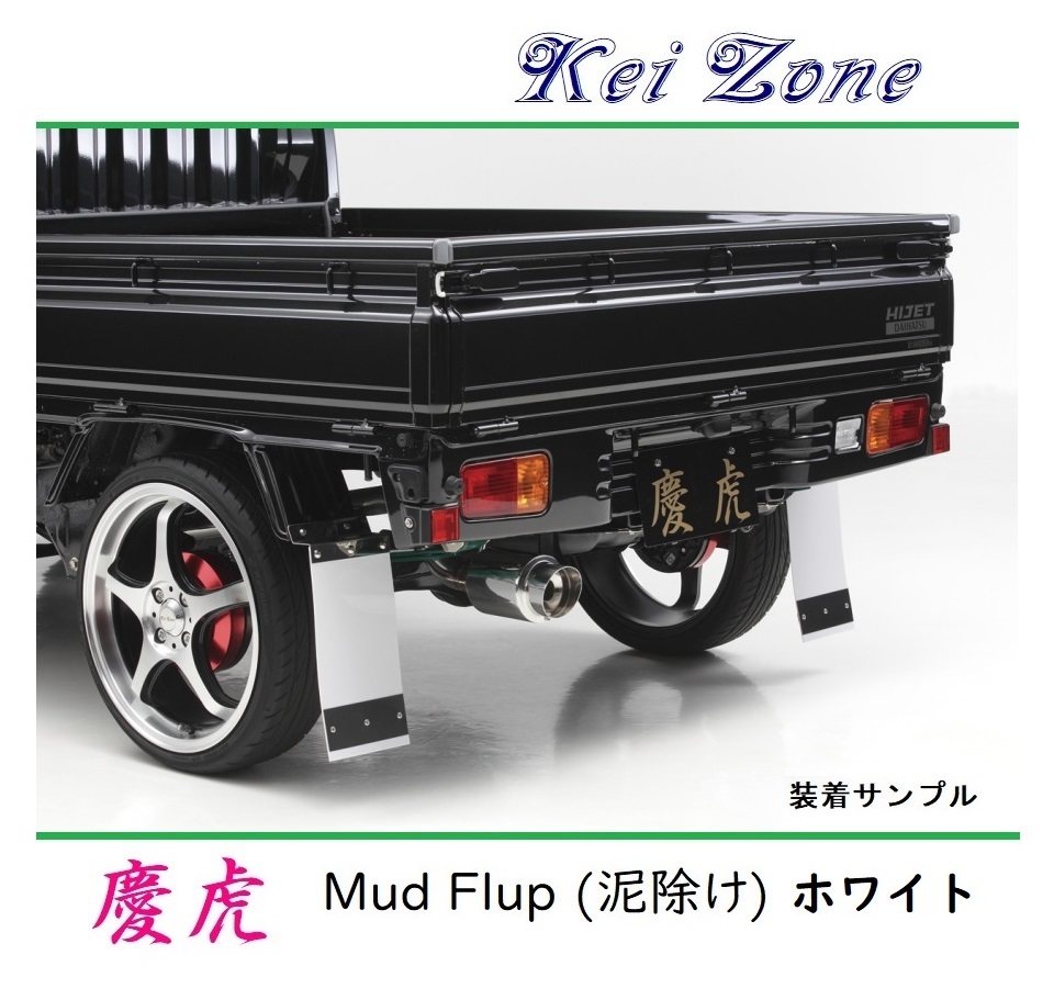 ★Kei Zone 慶虎 Mud Flap 泥除け(ホワイト) 軽トラ用 アクティトラック HA8 拍卖