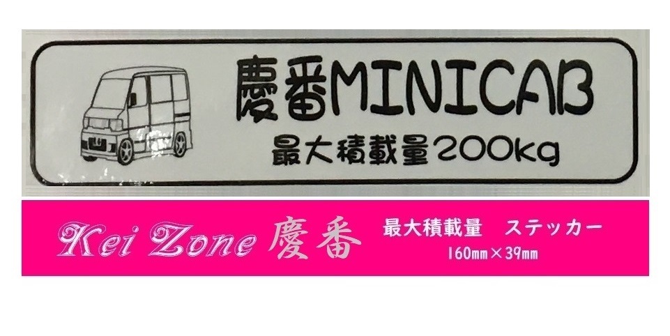 ☆Kei Zone 軽バン ミニキャブバン U61V 後期用 最大積載量200kg イラストステッカー 拍卖