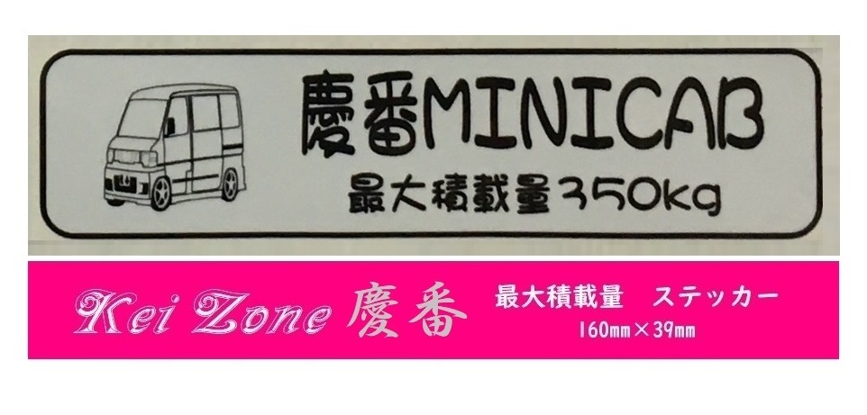 ☆Kei Zone 軽バン ミニキャブバン U61V 後期用 最大積載量350kg イラストステッカー 拍卖