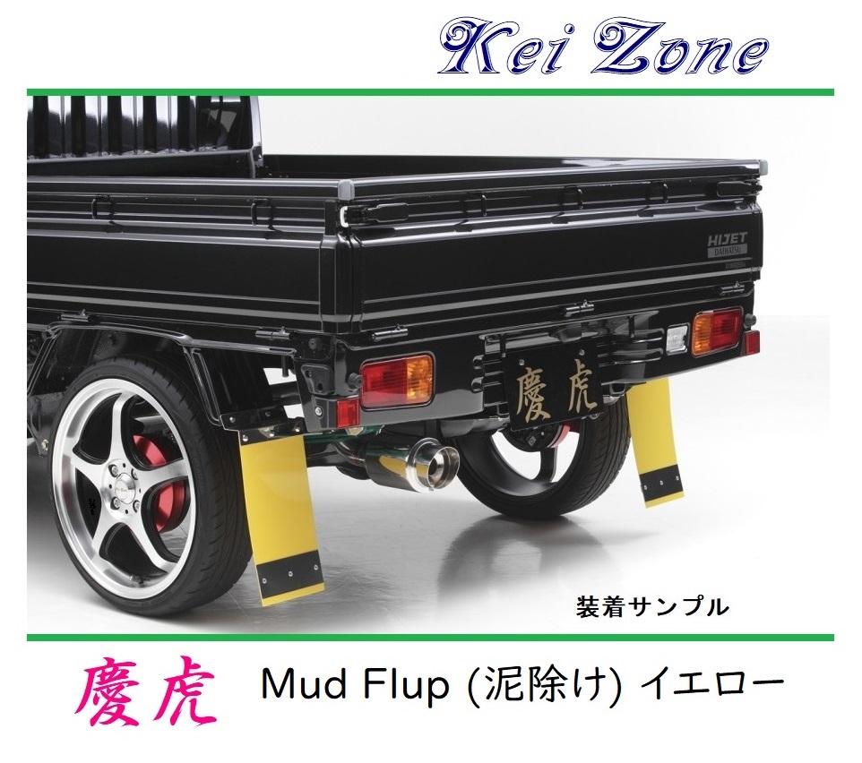 ★Kei Zone 慶虎 Mud Flap 泥除け(イエロー) 軽トラ用 アクティトラック HA7 拍卖