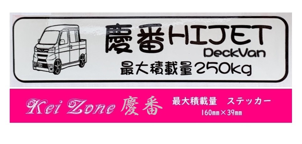 ☆Kei Zone 軽バン ハイゼットデッキバン S321W(H29/11~)用 最大積載量250kg イラストステッカー 拍卖