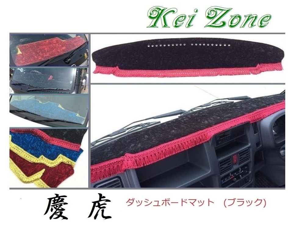 ★Kei Zone 慶虎 ダッシュボードマット(ブラック) ミニキャブトラック DS16T(H26/2~H29/11 グレードG) 拍卖