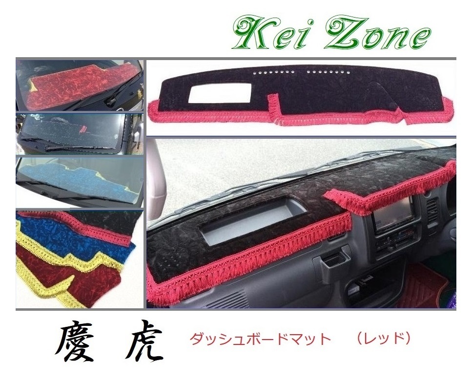★Kei Zone 慶虎 ダッシュボードマット(レッド) ハイゼットジャンボ S211P 拍卖