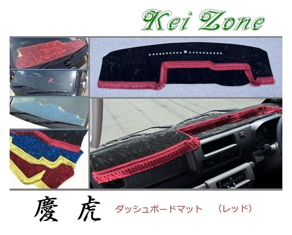 ★Kei Zone 慶虎 ダッシュボードマット(レッド) サンバーグランドキャブ S510J(R3/12~) 1DIN用 拍卖