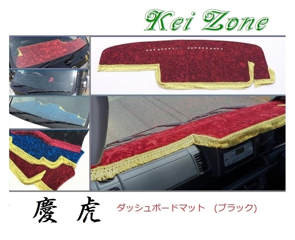 ★Kei Zone 慶虎 ダッシュボードマット(ブラック) ピクシストラック S500U(H26/9~R3/12) 助手席エアバック付き 拍卖