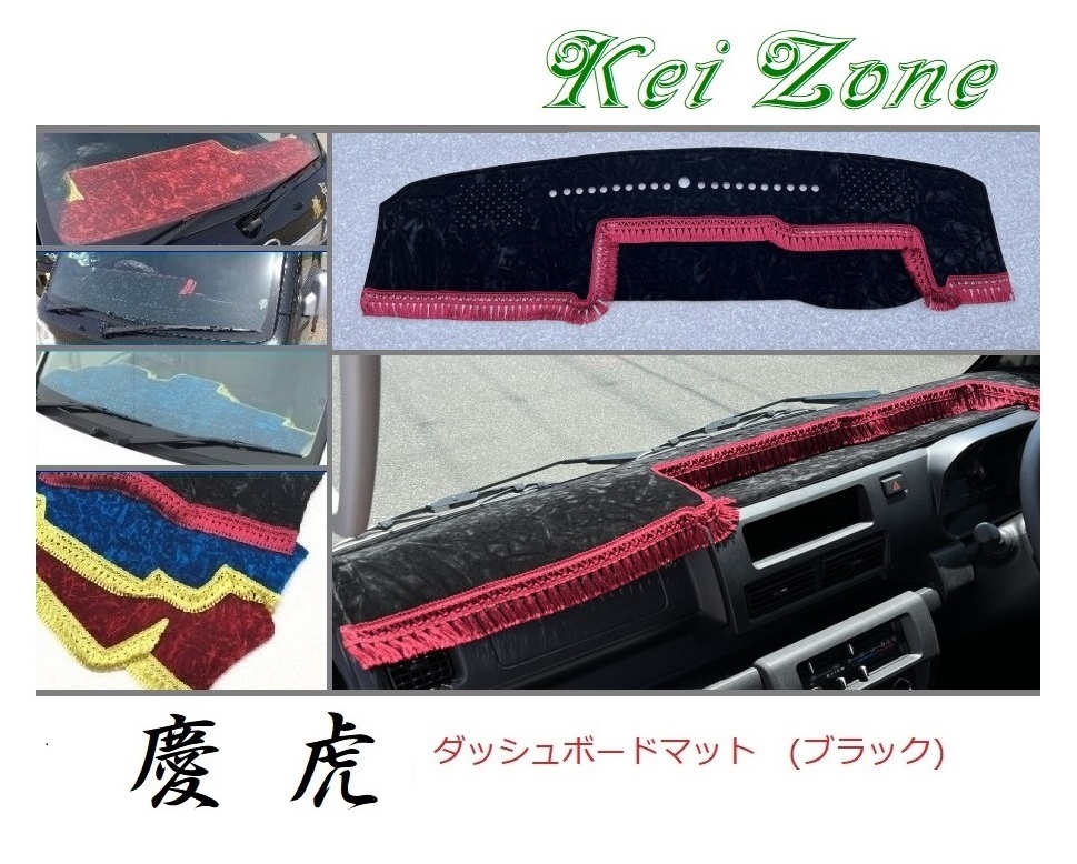 ★Kei Zone 慶虎 ダッシュボードマット(ブラック) サンバーグランドキャブ S510J(R3/12~) 1DIN用 拍卖