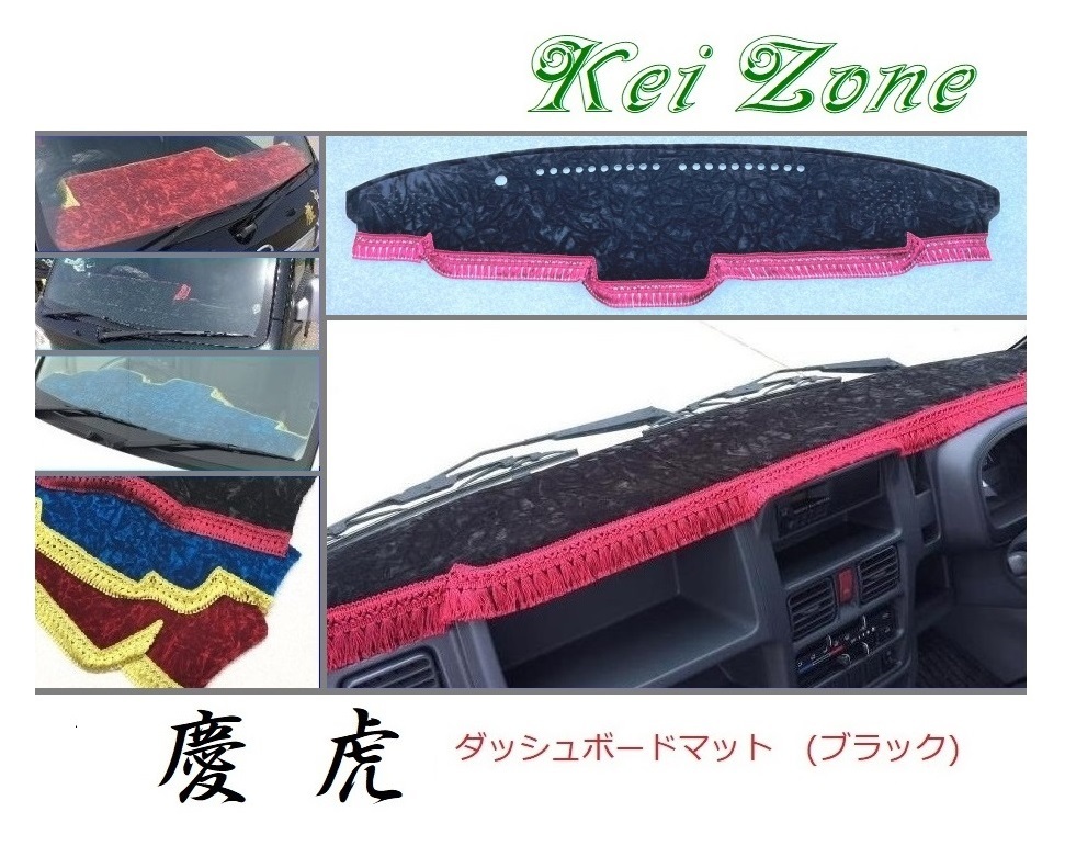 ★Kei Zone 慶虎 ダッシュボードマット(ブラック) NT100クリッパートラック DR16T(H29/11~ グレード GX) 拍卖