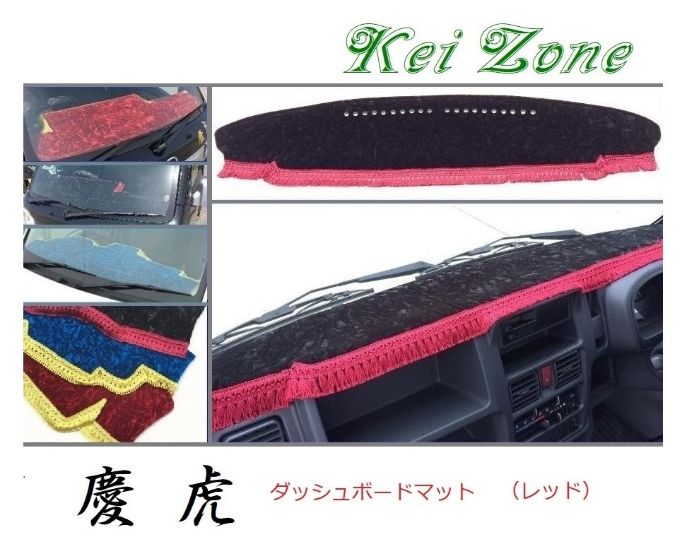 ★Kei Zone 慶虎 ダッシュボードマット(レッド) NT100クリッパー DR16T(H25/12~H29/11 グレード GX) 拍卖