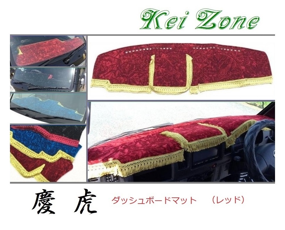 ★Kei Zone 慶虎 ダッシュボードマット(レッド) クリッパートラック U71T 拍卖