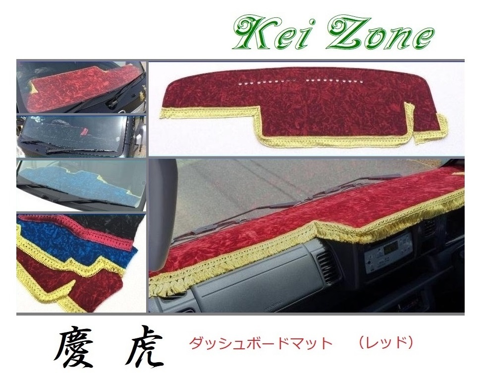 ★Kei Zone 慶虎 ダッシュボードマット(レッド) ハイゼットトラック S500P(H26/9~R3/12) 助手席エアバック付き 拍卖