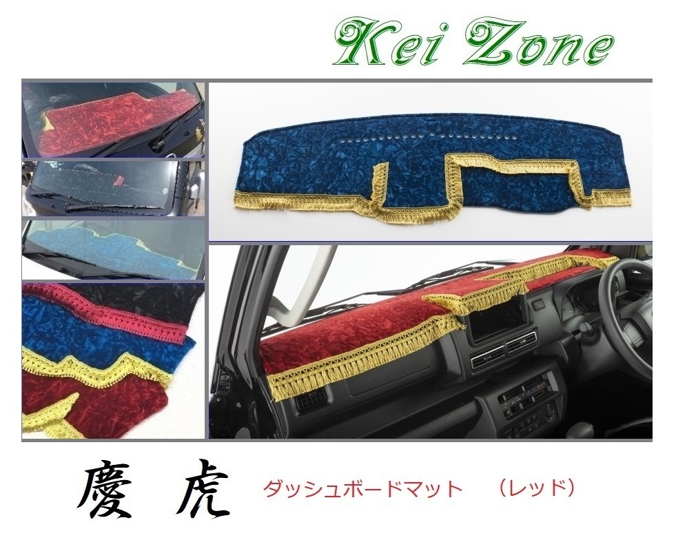 ★Kei Zone 慶虎 ダッシュボードマット(レッド) サンバーグランドキャブ S500J(R3/12~) 2DIN用 拍卖