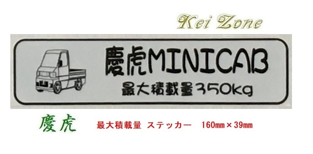 ★Kei Zone 慶虎 軽トラ用 最大積載量350kg イラストステッカー ミニキャブ U62T後期 拍卖