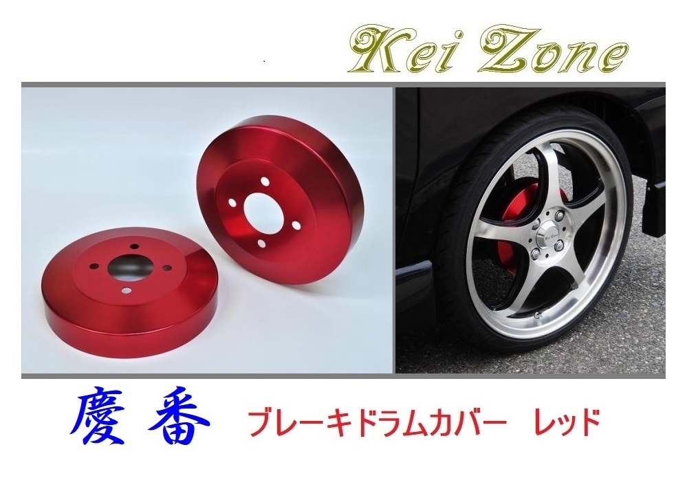 ★Kei Zone 慶番 ブレーキドラムカバー(レッド) ハイゼットカーゴ S331V(H29/11~) 拍卖
