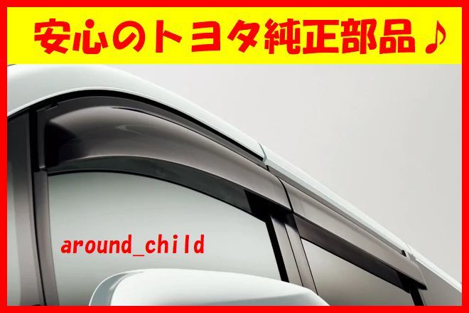 ■税込最安値♪■トヨタ純正 サイドバイザー■80・85系エスクァイア・ノア・ヴォクシー■RVワイド■ZWR/ZRR■平成26年(2014年)1月~■D■拍卖