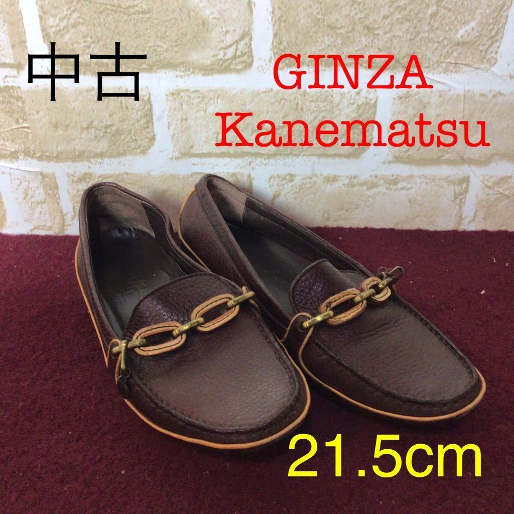 【売り切り!送料無料!】A-173 銀座カネマツ!ローファー!21.5!ブラウン!皮!レザー!ビジネスシューズ!大人!拍卖