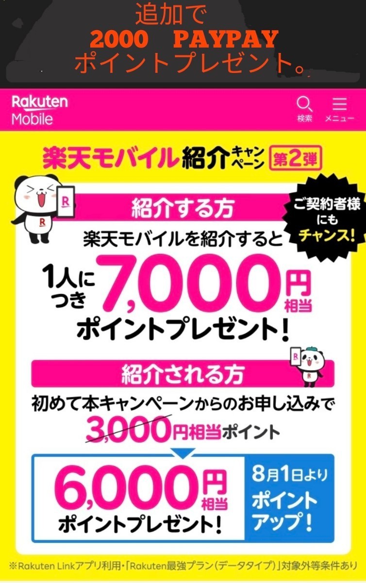 楽天モバイル 紹介 キャンペーン コード キャンペーン 6000ポイント + 更に私から2000paypayポイントプレゼント拍卖
