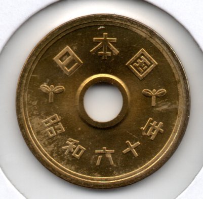 硬貨 未使用 昭和60年 5円 黄銅貨 ミント出し拍卖