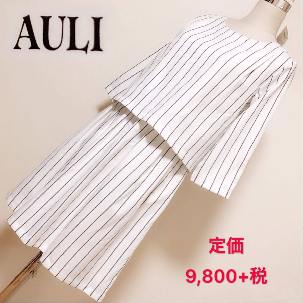 定価9,800+税円★ AULI ワンピース◎ レディース 早い者勝ち 激安 素敵 ブしランド 上品 可愛い 処分品 セール タグ付き おしゃれ 白黒拍卖