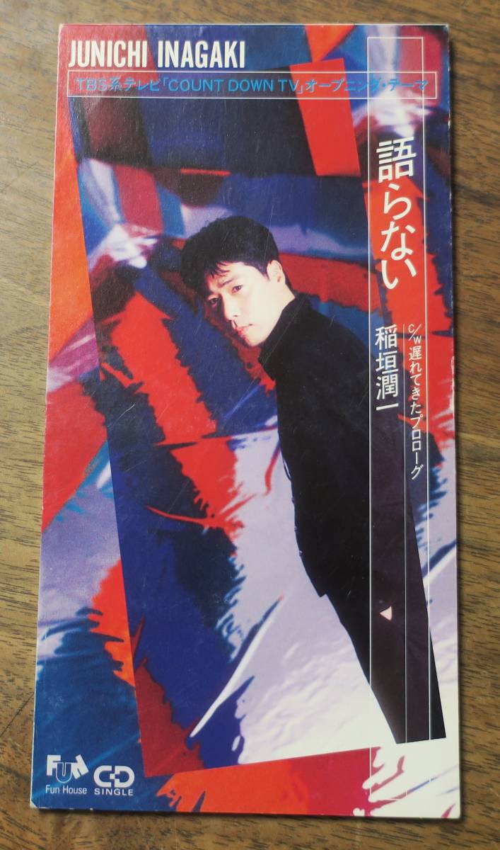 語らない遅れてきたプロローグ稲垣潤一コモリタミノル小森田実/水島康貴8cm CD山田ひろし朝水彼方シティ・ポップ谷本新カラオケ岩本正樹拍卖