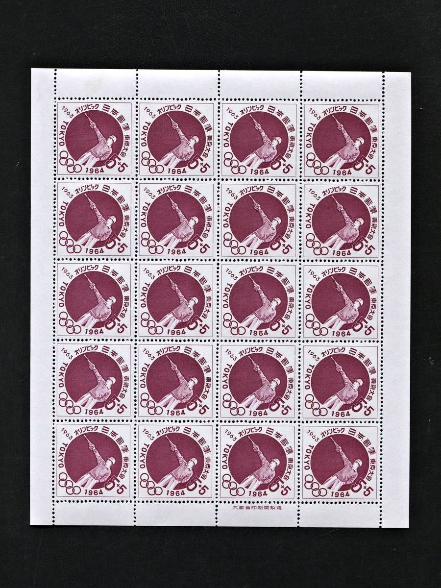 1964 東京オリンピック 切手 募金付第5次 射撃 5円20面シート拍卖
