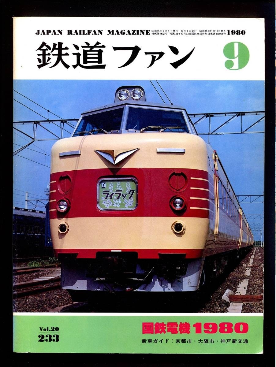 鉄道ファン 233号(1980年9月)国鉄電機1980拍卖