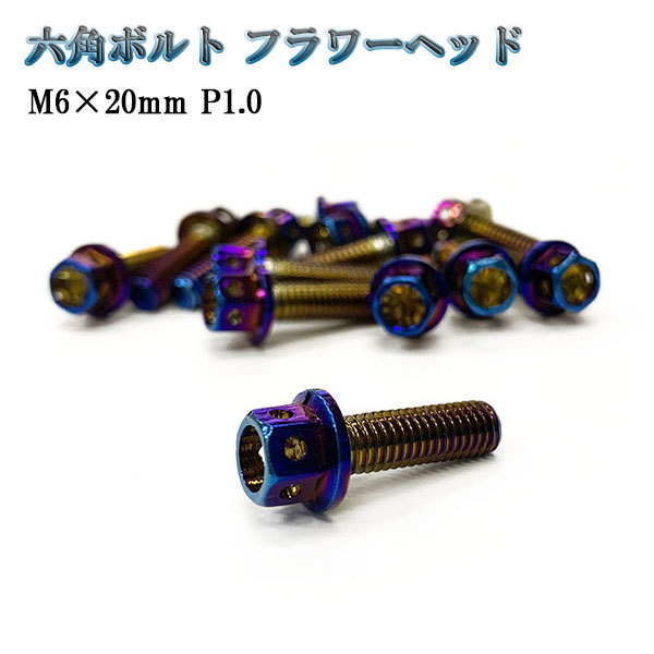 M6 ボルト P1.0 ねじ長さ 20mm フランジボルト 六角 ステンレス 車 バイク 汎用 外装 ドレスアップ 焼きチタンカラー拍卖