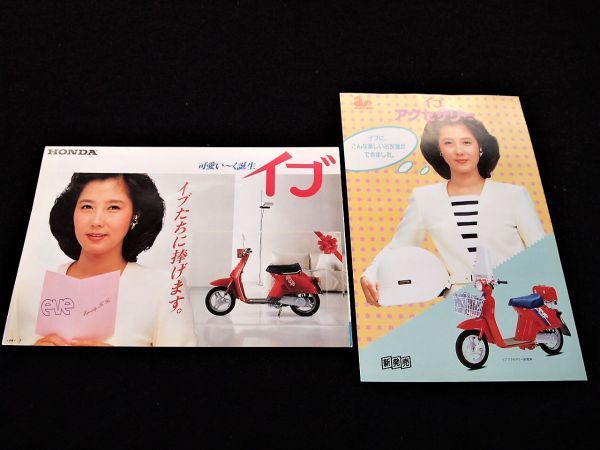 ホンダ イブ 大原麗子 1983年? 希少カタログセット・美品・送料込み!拍卖