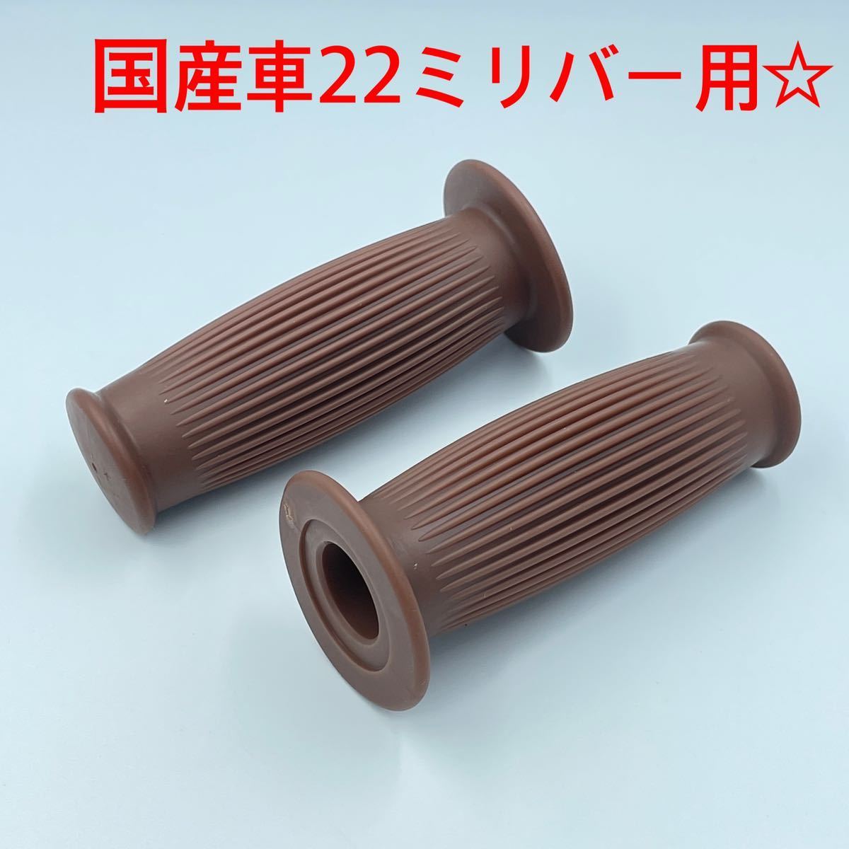 ブラウン☆樽型グリップ バイク 22ミリ バー用 ボバー チョッパー sr400 tw スティード エストレア モンキー ゴリラ ykshopb拍卖