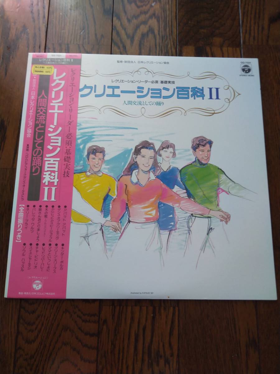 レア LP レコード レクリエーション百科Ⅱ レクリエーション リーダー 踊り ダンス拍卖