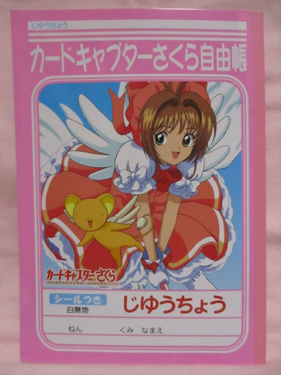 ★ カードキャプターさくら 自由帳 新品 即決 シール 付き じゆうちょう レア 希少 ★拍卖