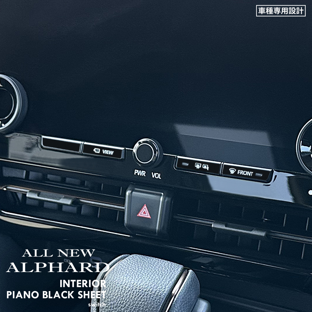 トヨタ アルファード AAHH40W/AAHH45W/AGH40W/AGH45W インテリア ピアノブラック シート (VIEW,デフロスタースイッチ) ③拍卖