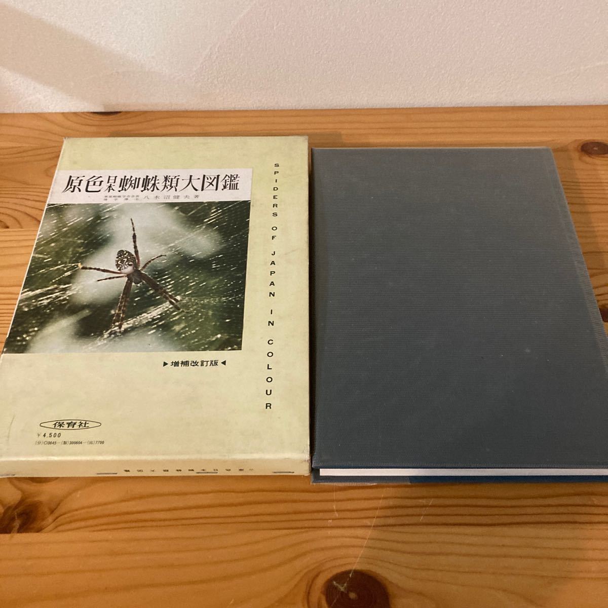原色日本蜘蛛類大図鑑 増補改訂版 保育社 東亜蜘蛛学会会長 理学博士 八木沼健夫著拍卖