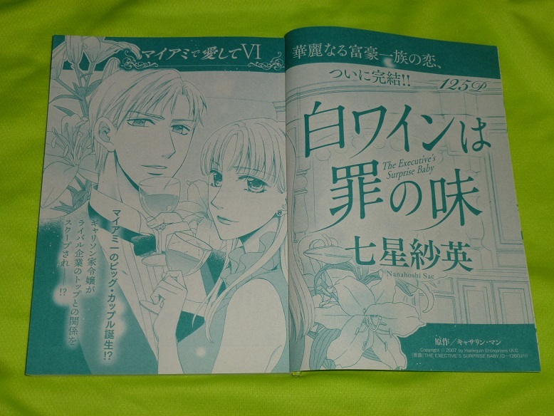 ★白ワインは罪の味★七星紗英★増刊ハーレクイン2023.5切抜★送料112円拍卖