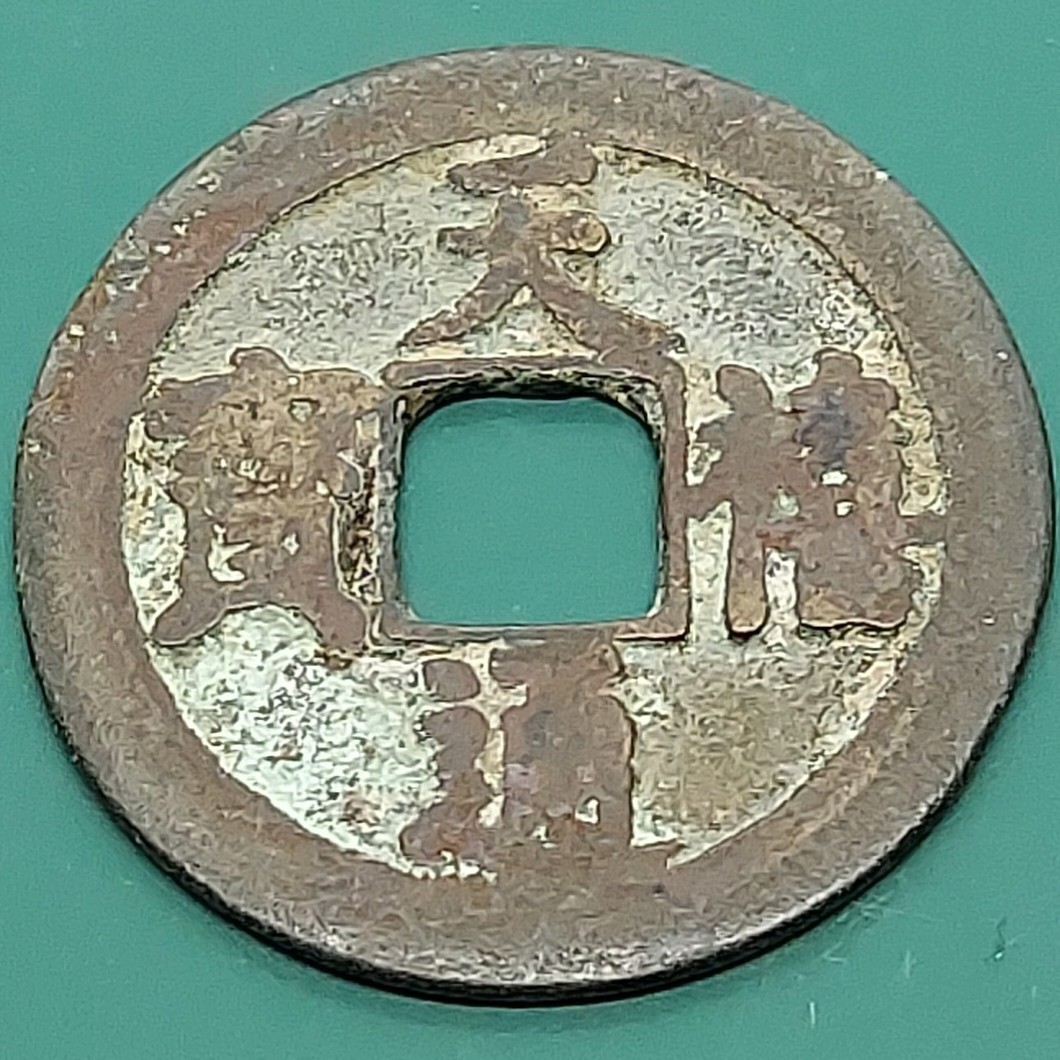 【51022】中国古銭 天喜通宝 天喜通寶 25.9×1.1㎜ 3.50g 宗銭 穴銭 拍卖