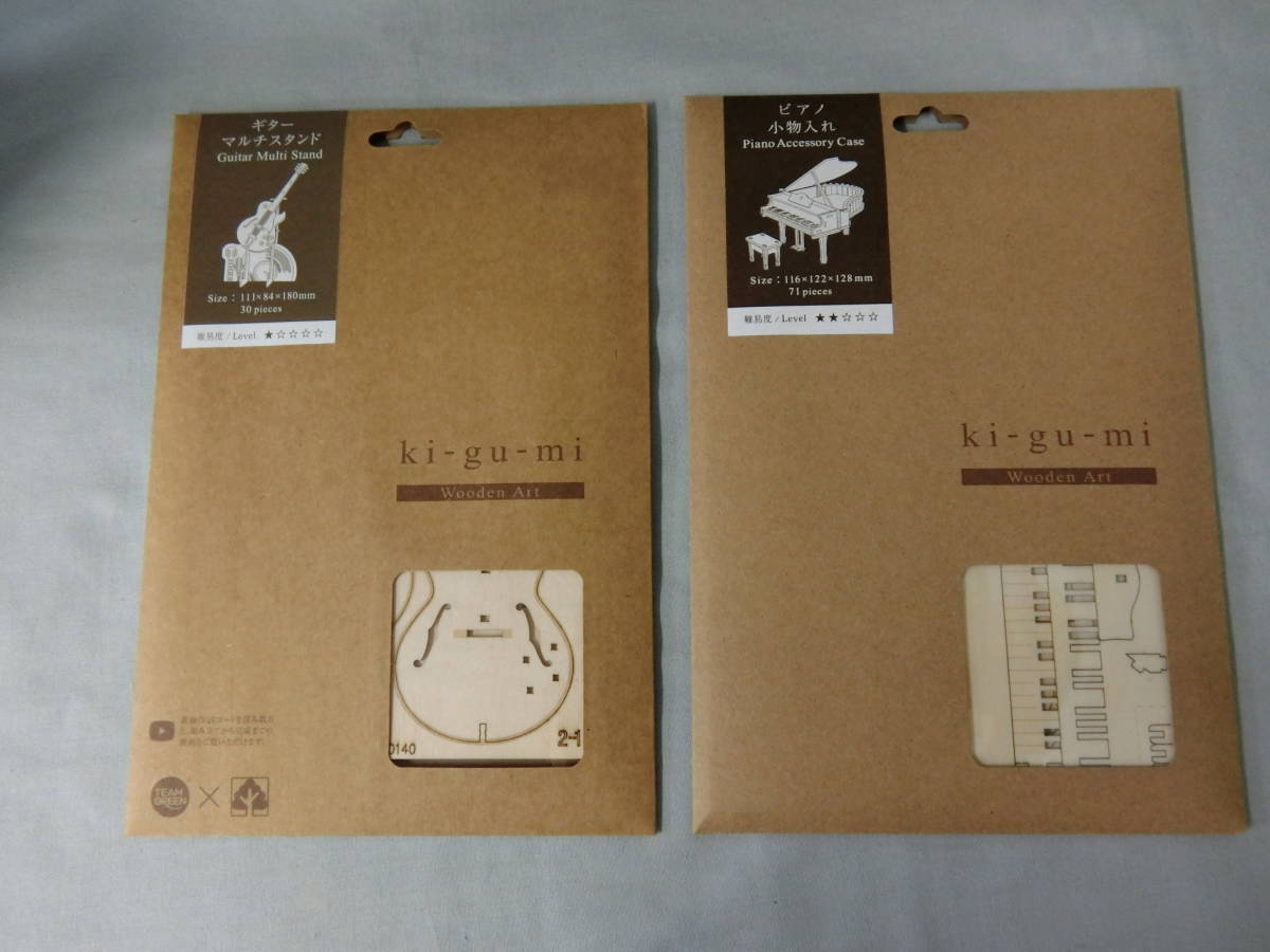 ★値下げ★未開封 kigumi ウッドパズル 2個セット ピアノ小物入れ ギターマルチスタンド 対象年齢15才以上 木製パズル拍卖