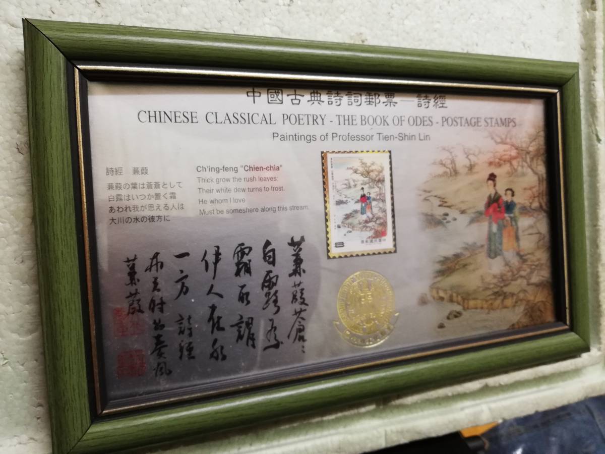 買出し品 中國古典詩詞郵票 中國切手 古いもの? 同梱包可能拍卖